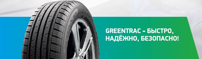 Greentrac – быстро, надёжно, безопасно!